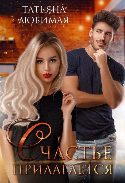Счастье прилагается Татьяна Любимая