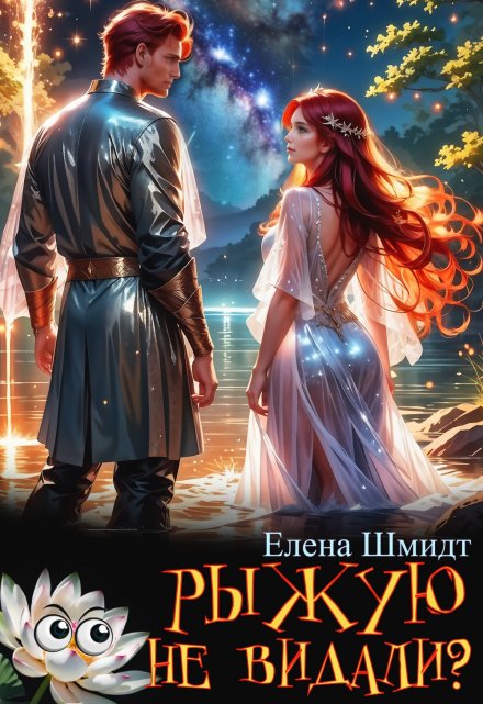 Рыжую не видали? Шмидт Елена Эммануиловна