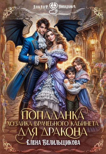 Попаданка. Хозяйка врачебного кабинета для дракона Елена Белильщикова