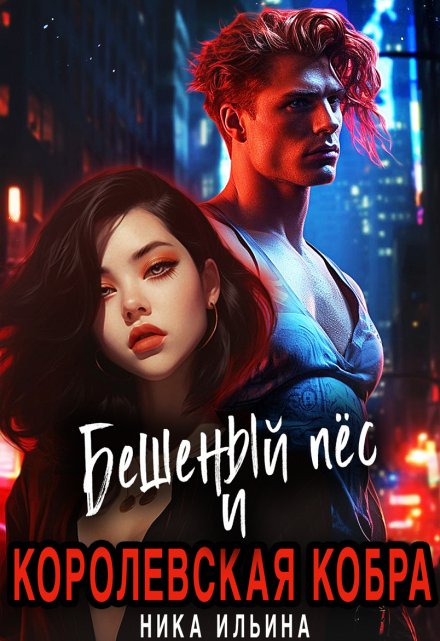 Бешеный пес и Королевская Кобра Ника Ильина