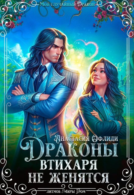 Драконы втихаря не женятся Анастасия Офлиди