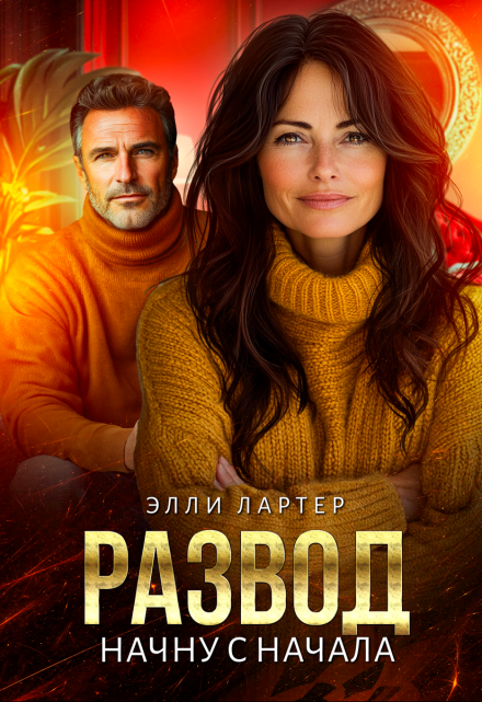 Развод. Начну с начала Элли Лартер