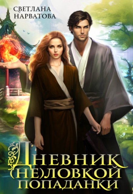 Дневник (не)ловкой попаданки Светлана Нарватова