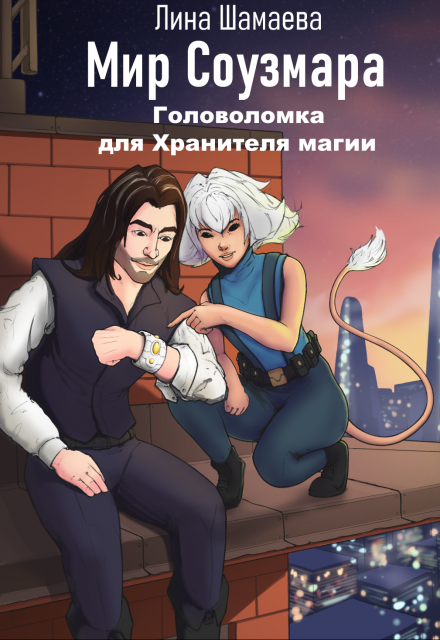 Головоломка для Хранителя магии Лина Шамаева