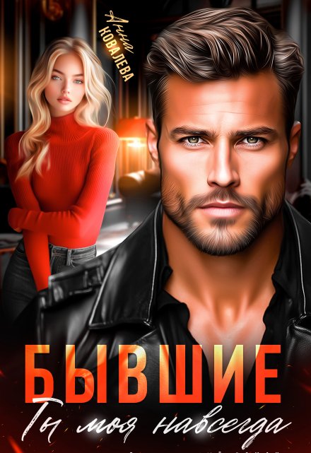 Бывшие. Ты моя навсегда Анна Ковалева