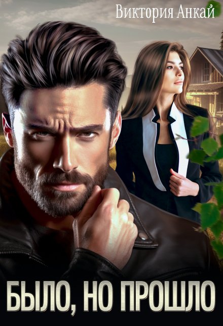 Было, но прошло Виктория Анкай