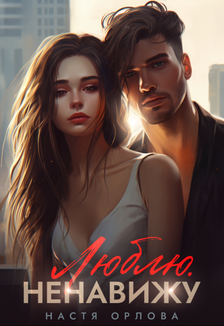 Люблю. Ненавижу Настя Орлова