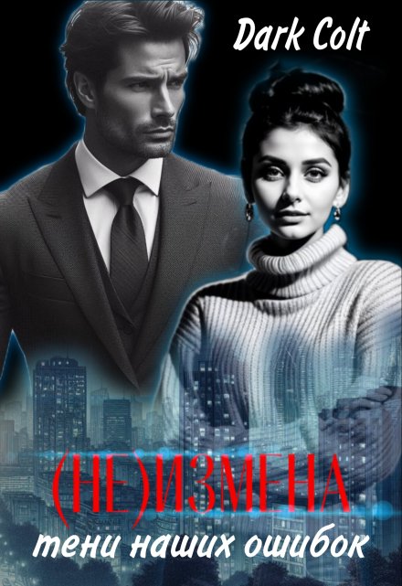 (не) Измена. Тени наших ошибок Dark Colt