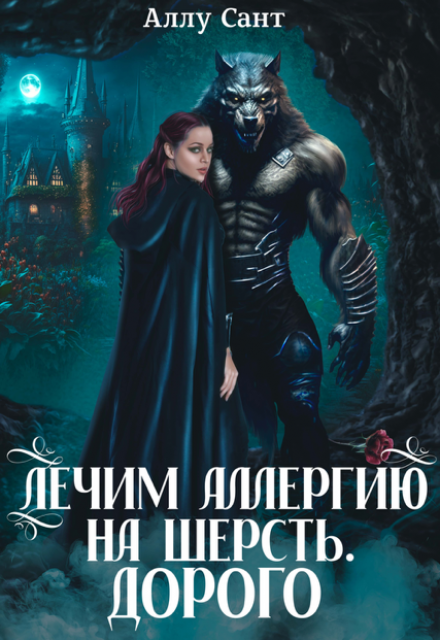 Лечим аллергию на шерсть. Дорого Аллу Сант