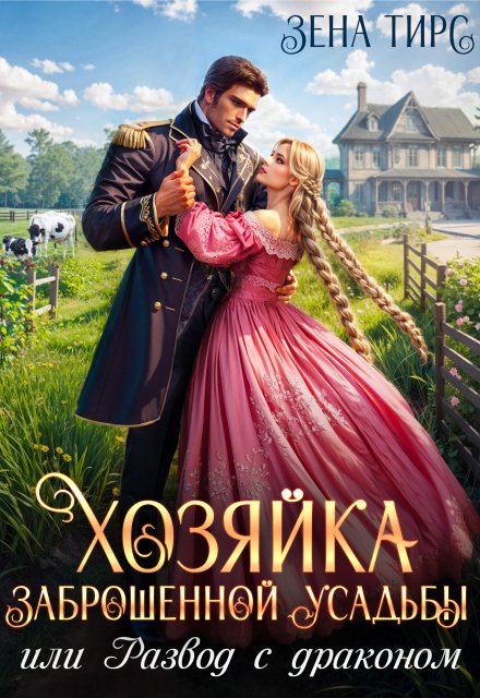 Хозяйка заброшенной усадьбы или Развод с драконом Зена Тирс