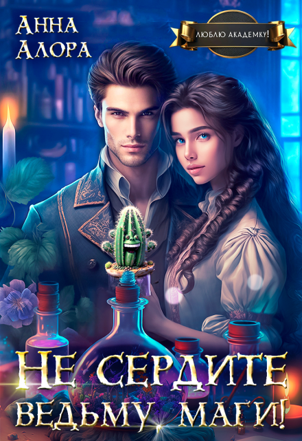 Не сердите ведьму, маги! Анна Алора