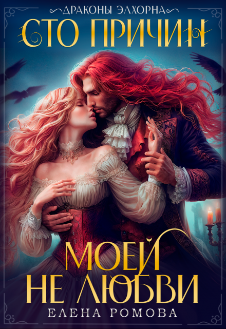 Сто причин моей (не) любви Елена Ромова