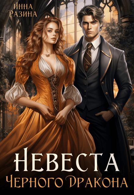 Невеста Черного Дракона Инна Разина