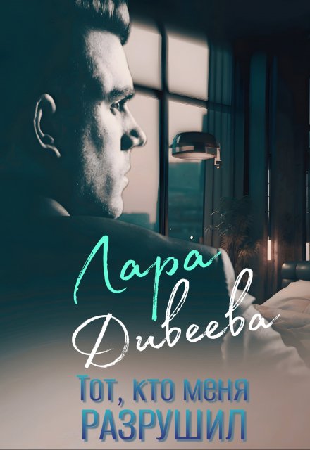 Тот, кто меня разрушил Лара Дивеева