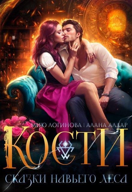 Кости. Навье царство Мию Логинова