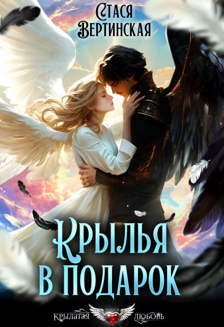 Крылья в подарок Стася Вертинская