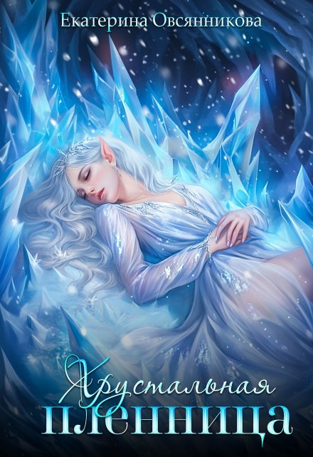 Хрустальная пленница Екатерина Овсянникова
