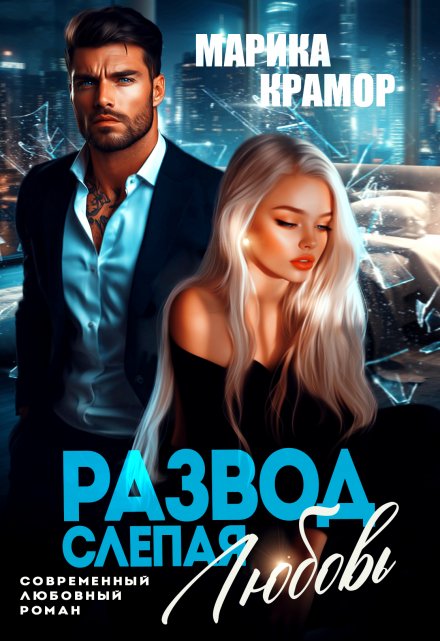 Развод. Слепая любовь Марика Крамор
