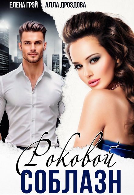 Роковой соблазн Елена Грэй