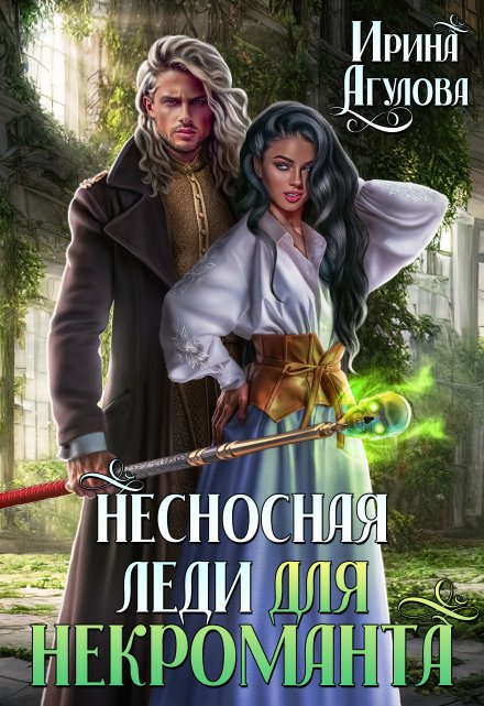 Несносная леди для некроманта Ирина Агулова