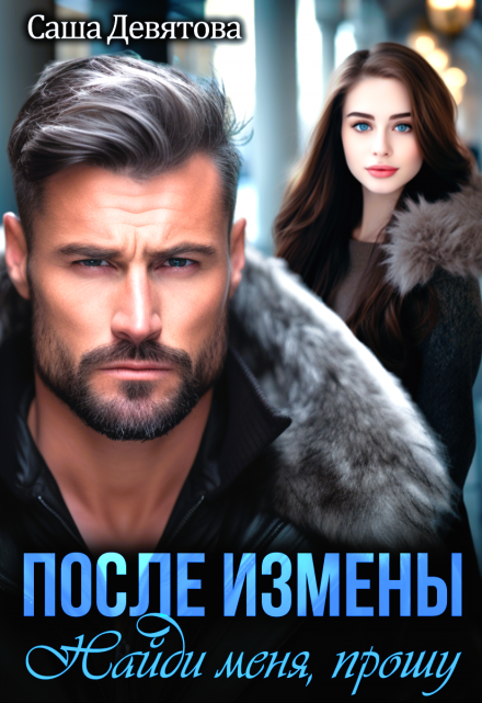После измены. Найди меня, прошу Саша Девятова