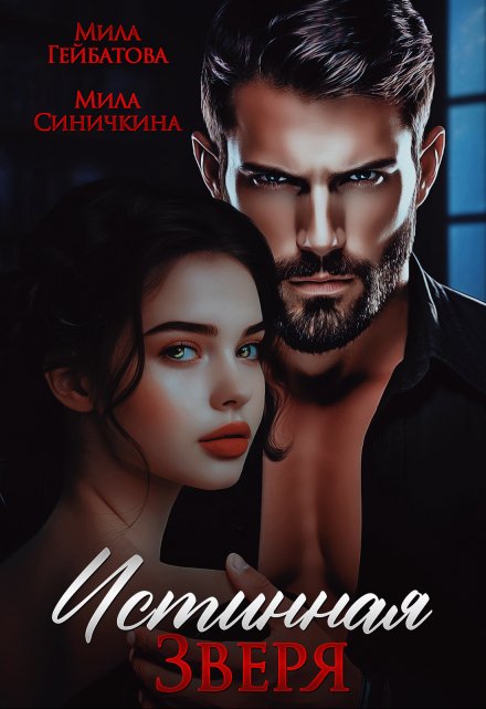 Истинная Зверя Мила Гейбатова
