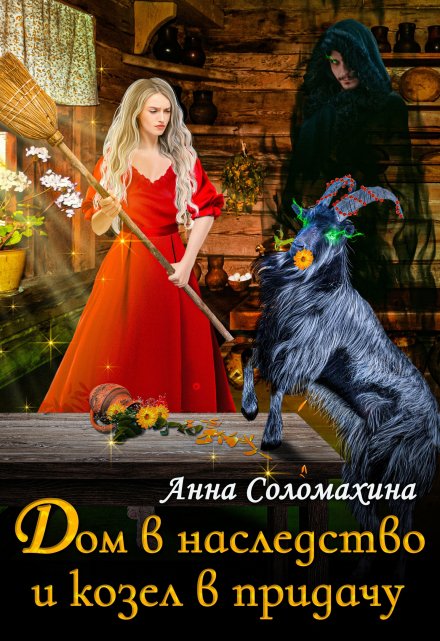 Дом в наследство и козёл в придачу Fjolia (Анна Соломахина)