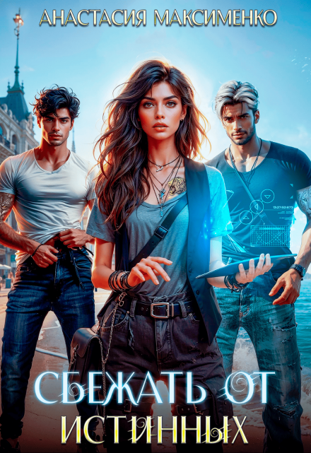 Сбежать от Истинных Анастасия Максименко