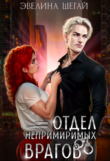 Отдел непримиримых врагов Эвелина Шегай