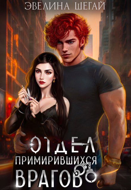 Отдел примирившихся врагов Эвелина Шегай