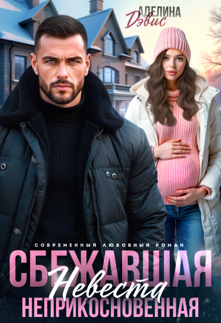 Сбежавшая невеста. Неприкосновенная Аделина Дэвис