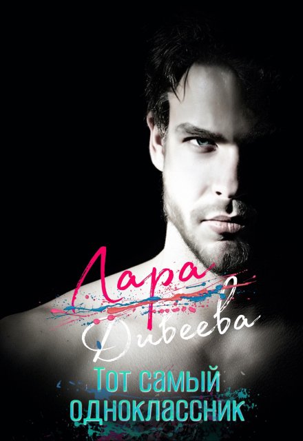 Тот самый одноклассник Лара Дивеева