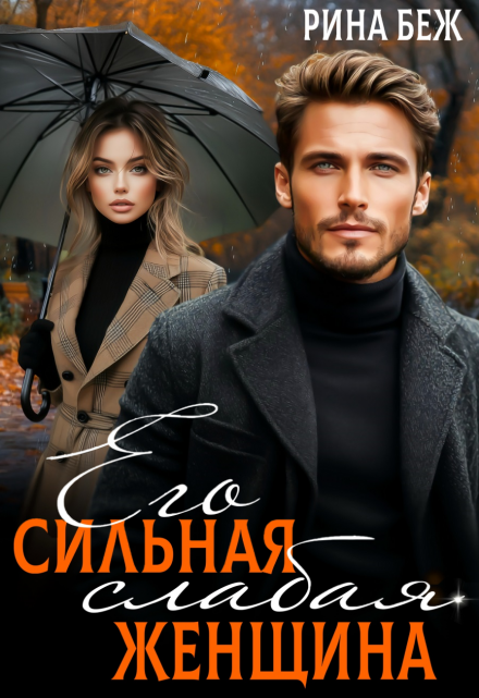 Его сильная слабая женщина Рина Беж
