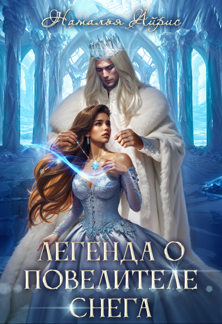Легенда о Повелителе снега Наталья Айрис