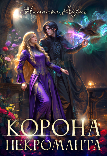 Корона некроманта Наталья Айрис