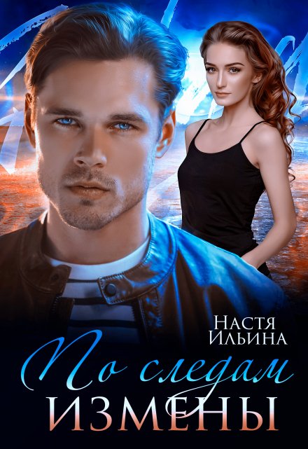 По следам измены Настя Ильина