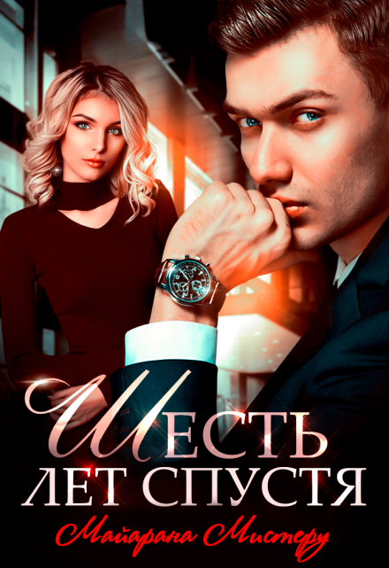 Шесть лет спустя Майарана Мистеру