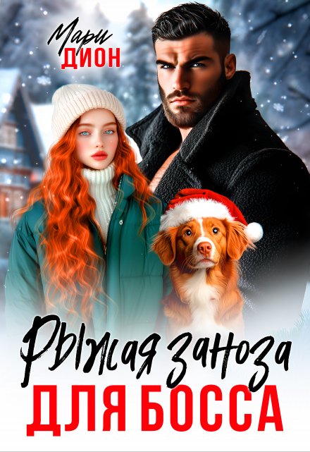 Рыжая заноза для босса Мари Дион