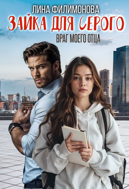 Зайка для Серого. Враг моего отца Лина Филимонова