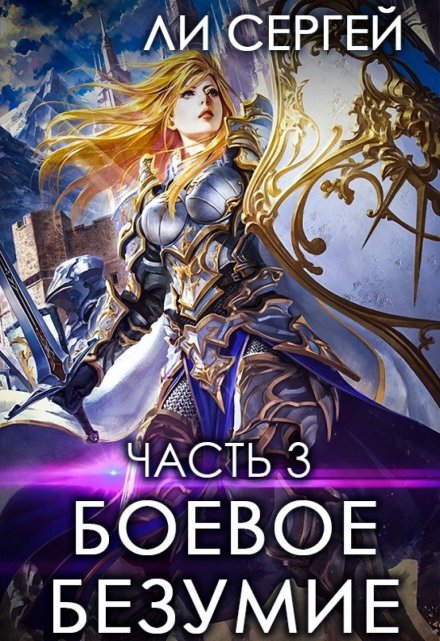 Боевое безумие 3. Темный властелин Ли Сергей