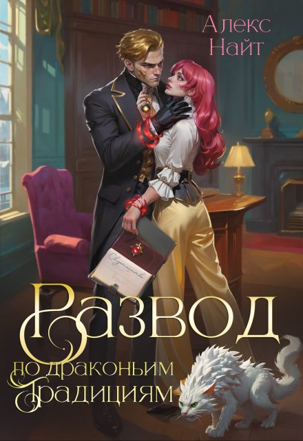 Развод по драконьим традициям. Жена золотого лорда Алекс Найт