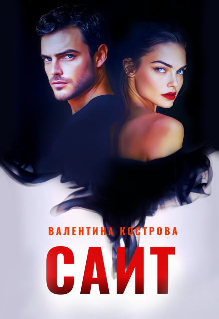 Саит Валентина Кострова