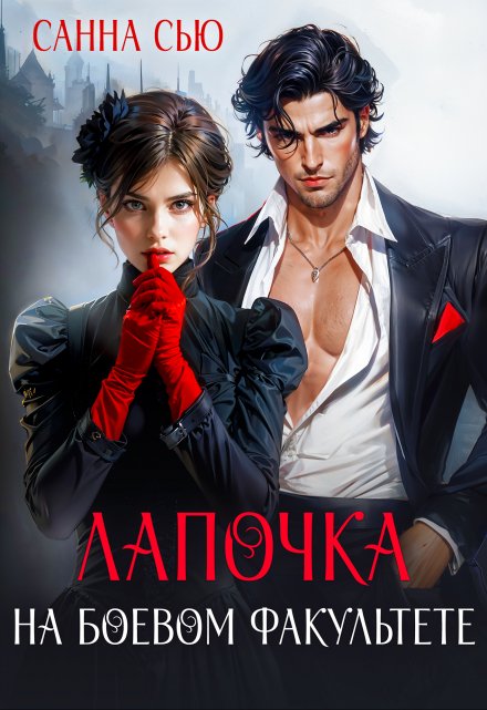 Лапочка на боевом факультете Санна Сью