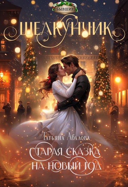 Щелкунчик. Старая сказка на Новый год Татьяна Абалова
