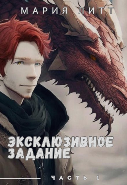 Эксклюзивное задание — 1 Мария Литт