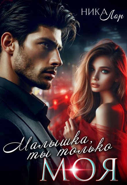 Малышка, ты только моя Ника Лор