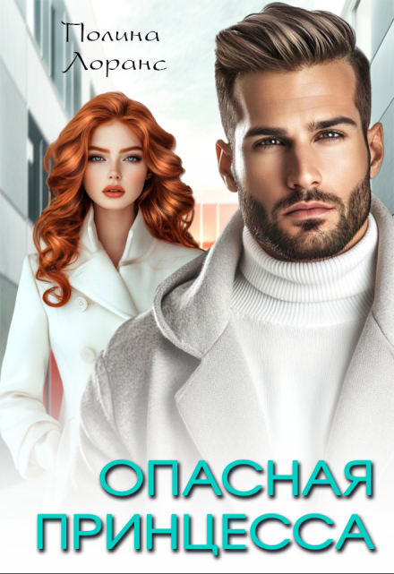Опасная принцесса Полина Лоранс