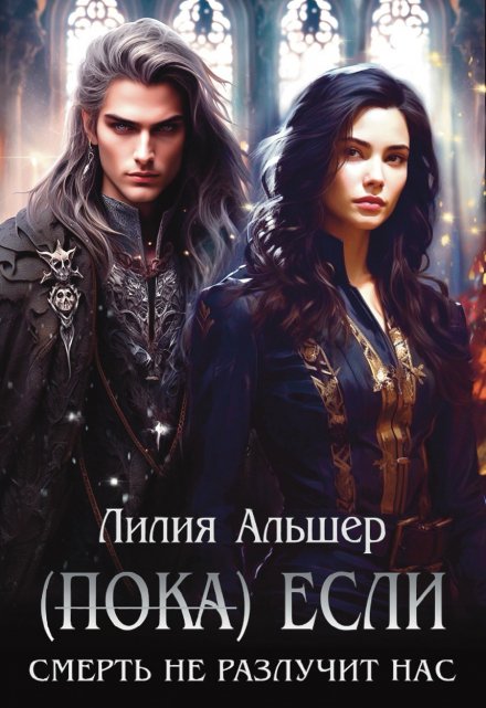 (пока) Если Смерть не разлучит нас Лилия Альшер