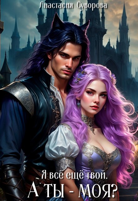 Я все еще твой. А ты — моя? Анастасия Суворова