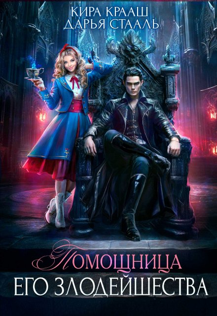 Помощница Его Злодейшества Кира Крааш